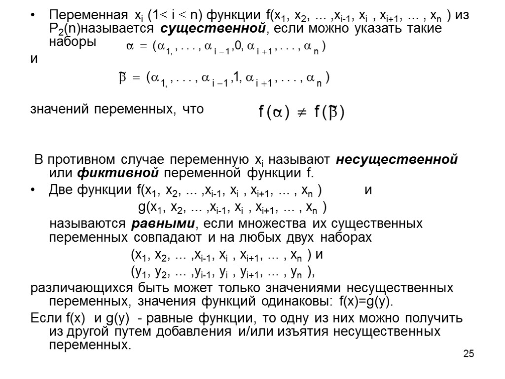 25 Переменная xi (1 i  n) функции f(x1, x2, ... ,xi-1, xi ,